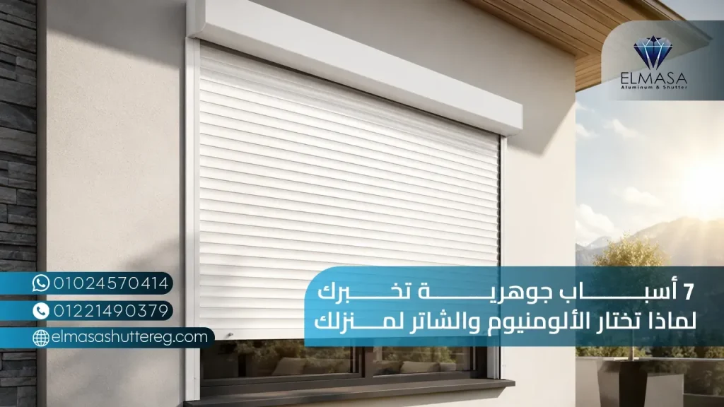 7 أسباب جوهرية تخبرك لماذا تختار الألومنيوم والشاتر لمنزلك