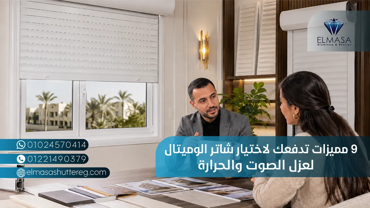 9 مميزات تدفعك لاختيار شاتر الوميتال لعزل الصوت والحرارة