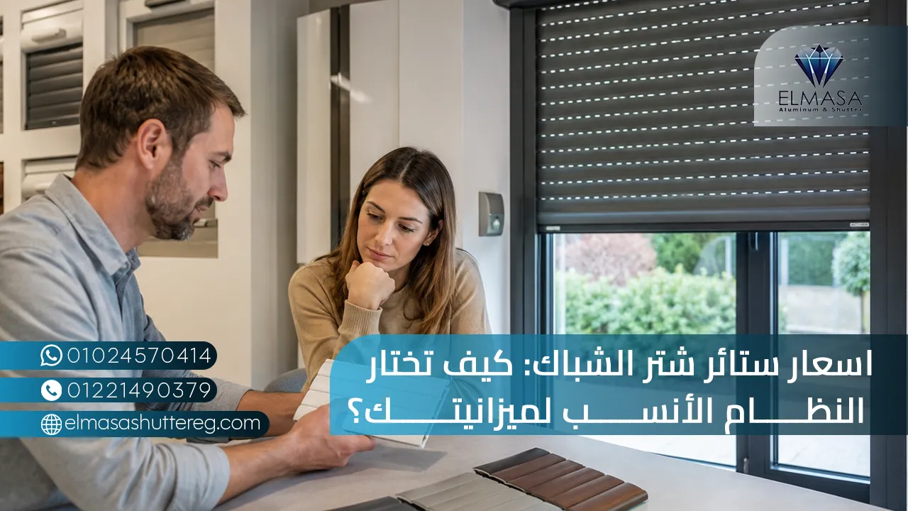 اسعار ستائر شتر الشباك: كيف تختار النظام الأنسب لميزانيتك؟