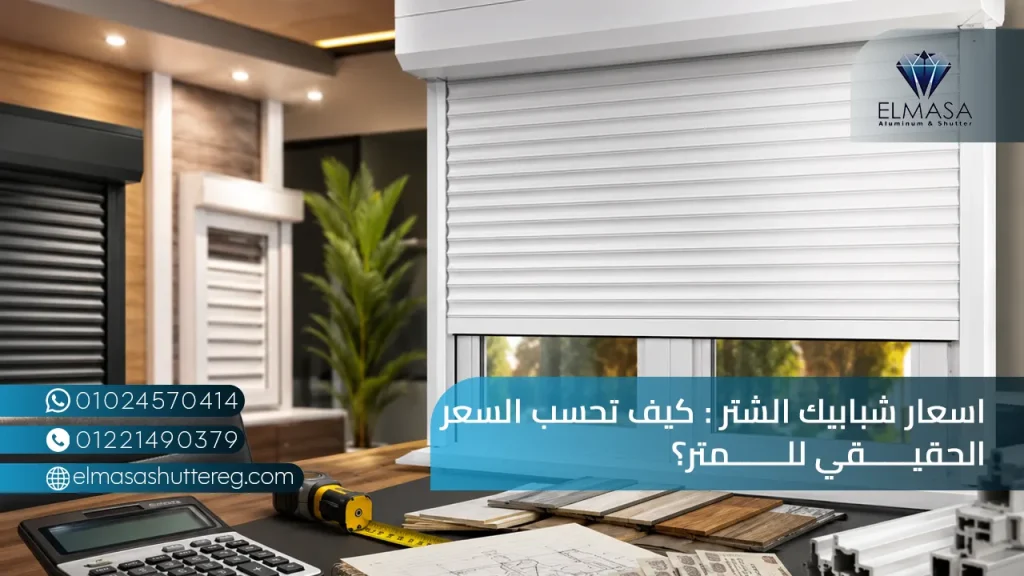 اسعار شبابيك الشتر كيف تحسب السعر الحقيقي للمتر