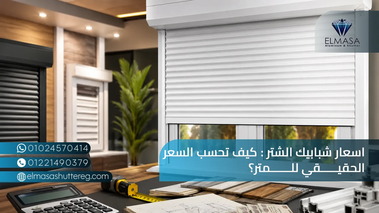 اسعار شبابيك الشتر : كيف تحسب السعر الحقيقي للمتر؟