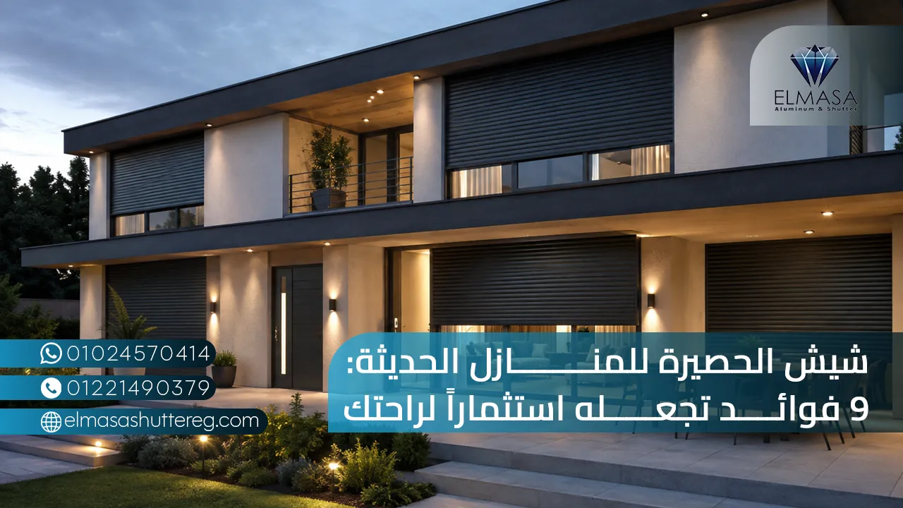 شيش الحصيرة للمنازل الحديثة: 9 فوائد تجعله استثماراً لراحتك