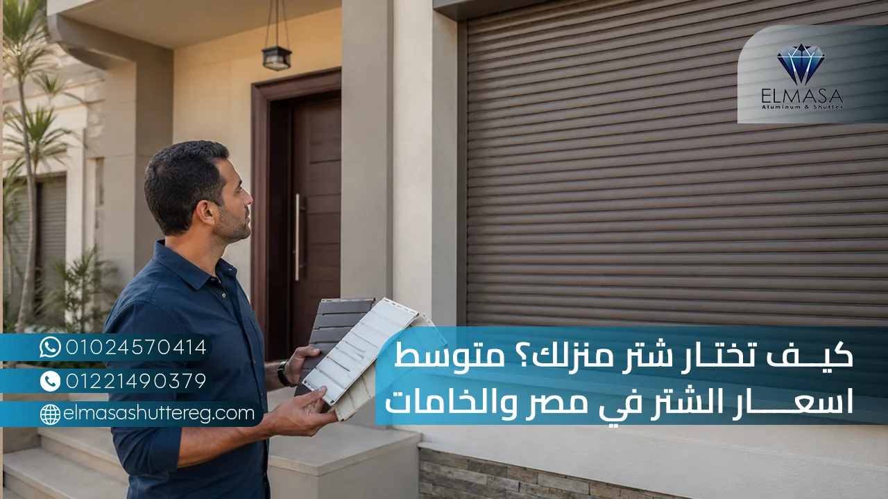 كيف تختار شتر منزلك؟ متوسط اسعار الشتر في مصر والخامات