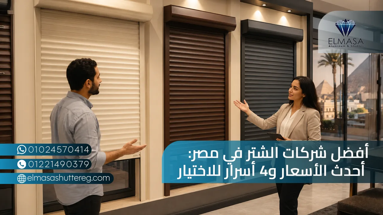 أفضل شركات الشتر في مصر أحدث الأسعار و4 أسرار للاختيار
