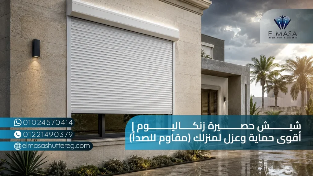 شيش حصيرة زنكاليوم أقوى حماية وعزل لمنزلك (مقاوم للصدأ)