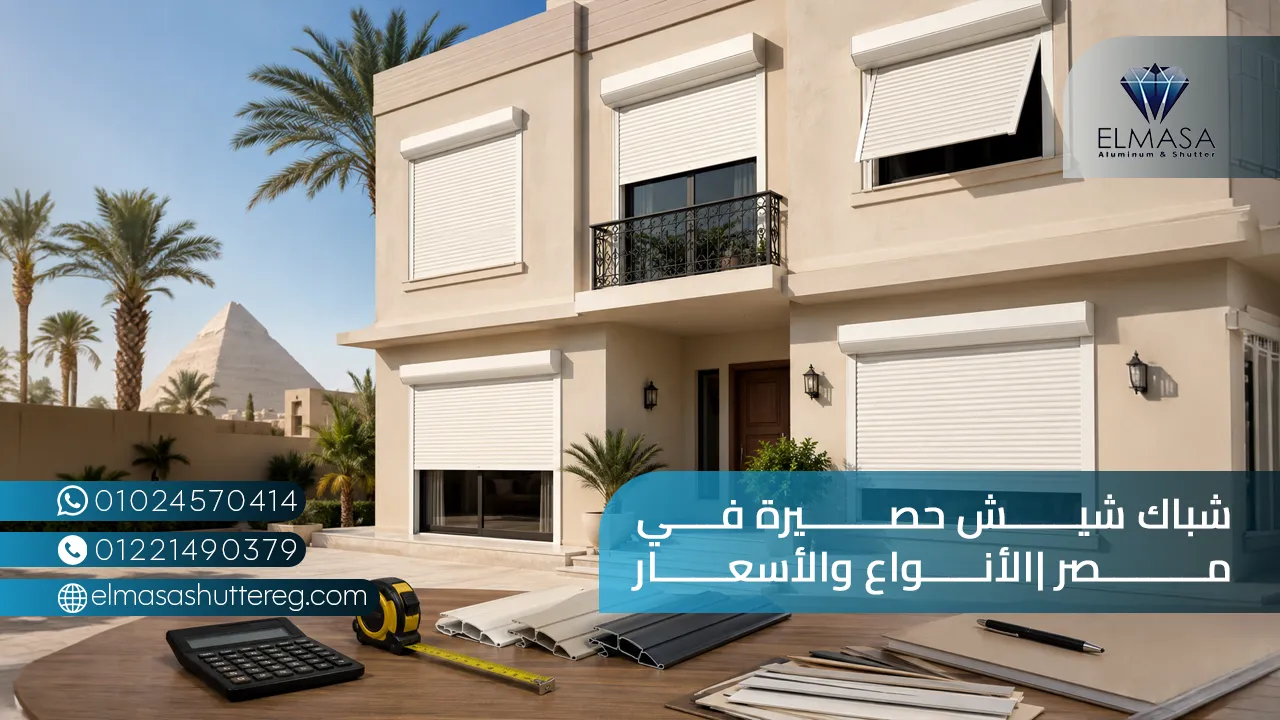 شباك شيش حصيرة في مصر |الأنواع والأسعار