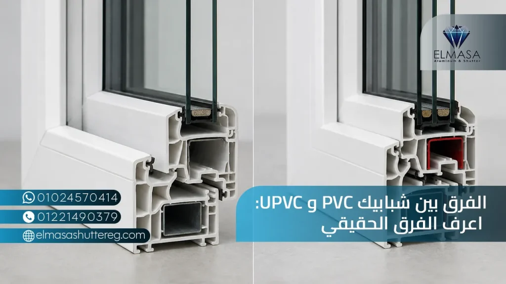 الفرق بين شبابيك pvc و upvc