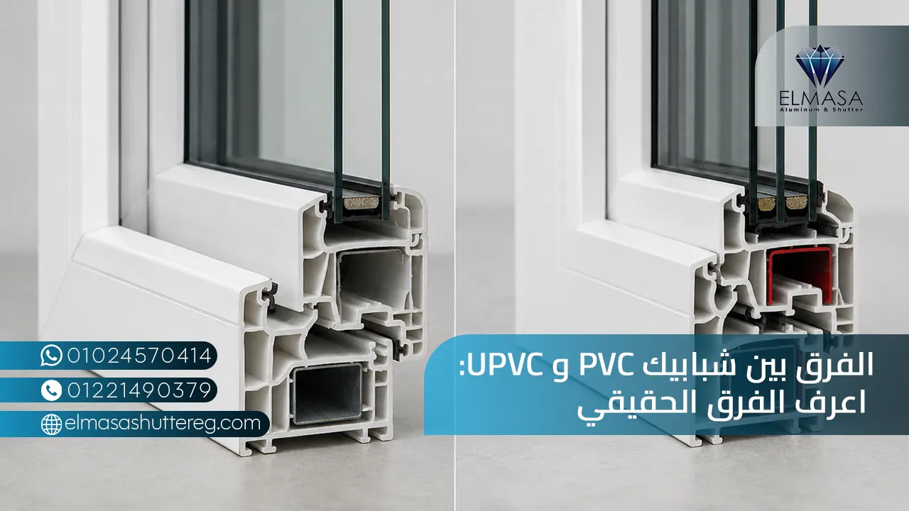 الفرق بين شبابيك pvc و upvc