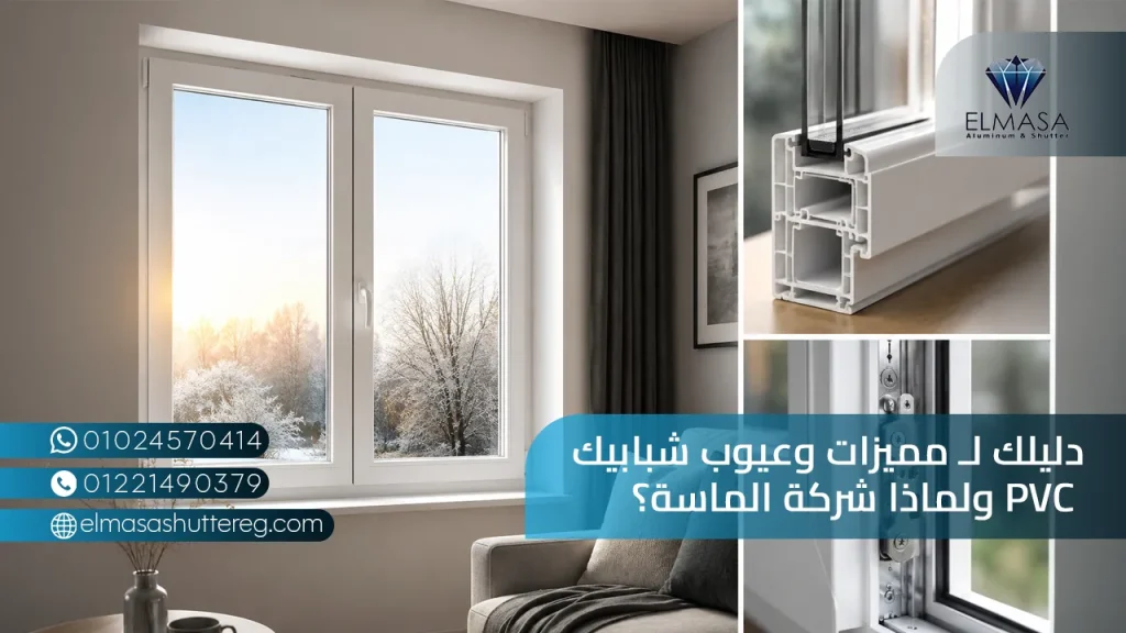 مميزات وعيوب شبابيك pvc