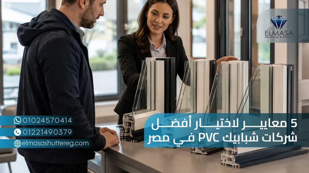 5 معايير لاختيار أفضل شركات شبابيك PVC في مصر