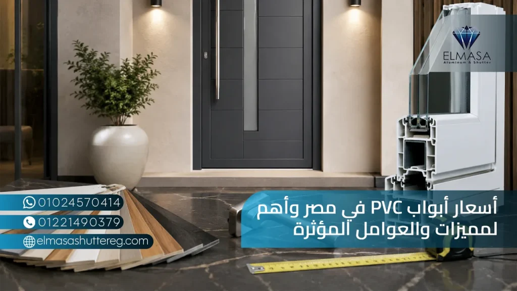 أسعار أبواب PVC في مصر وأهم المميزات والعوامل المؤثرة