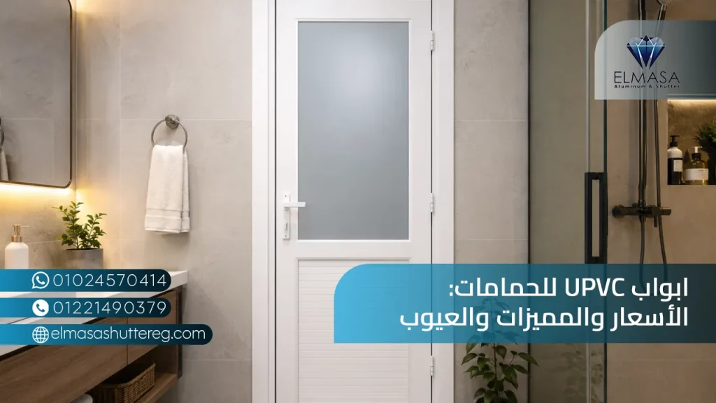 ابواب UPVC للحمامات الأسعار والمميزات والعيوب