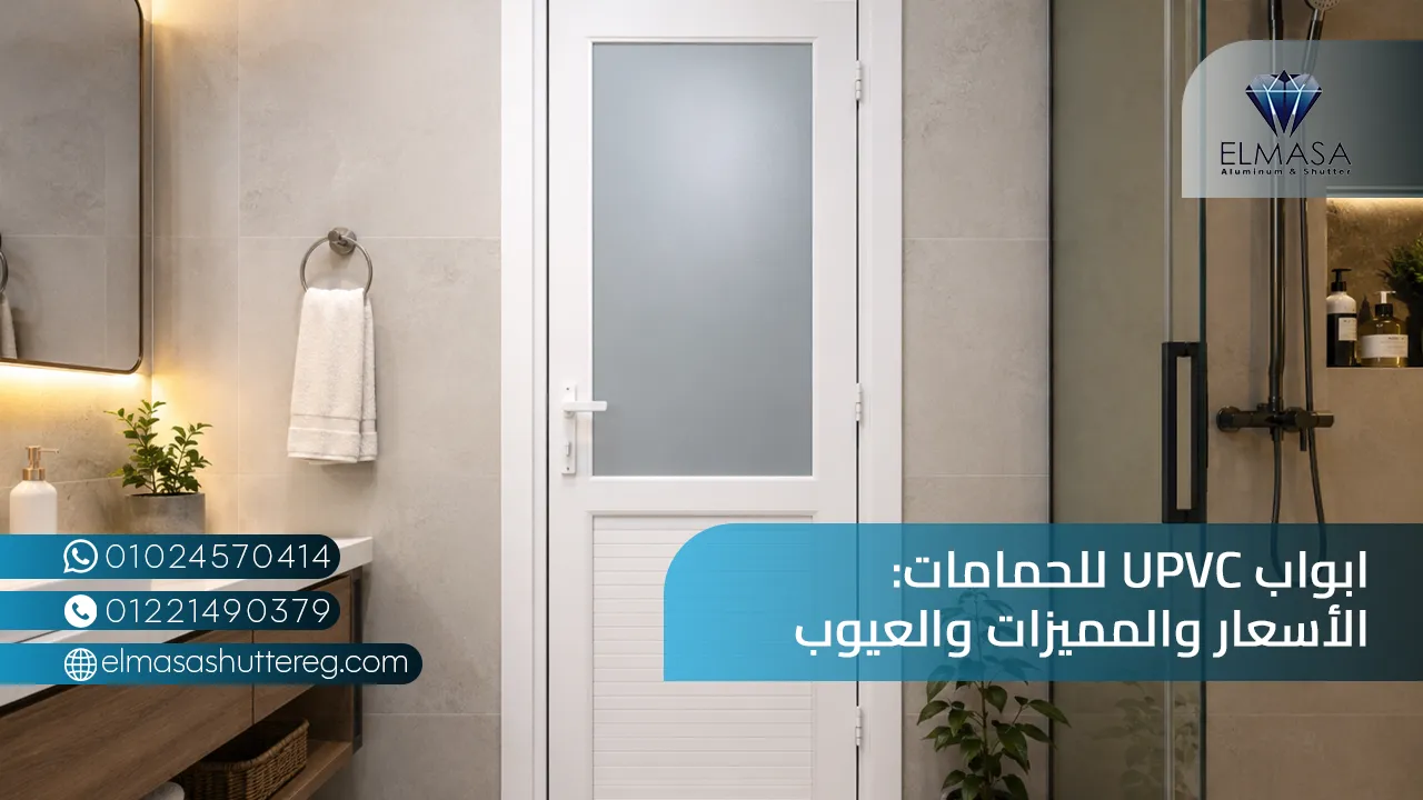 ابواب UPVC للحمامات: الأسعار والمميزات والعيوب
