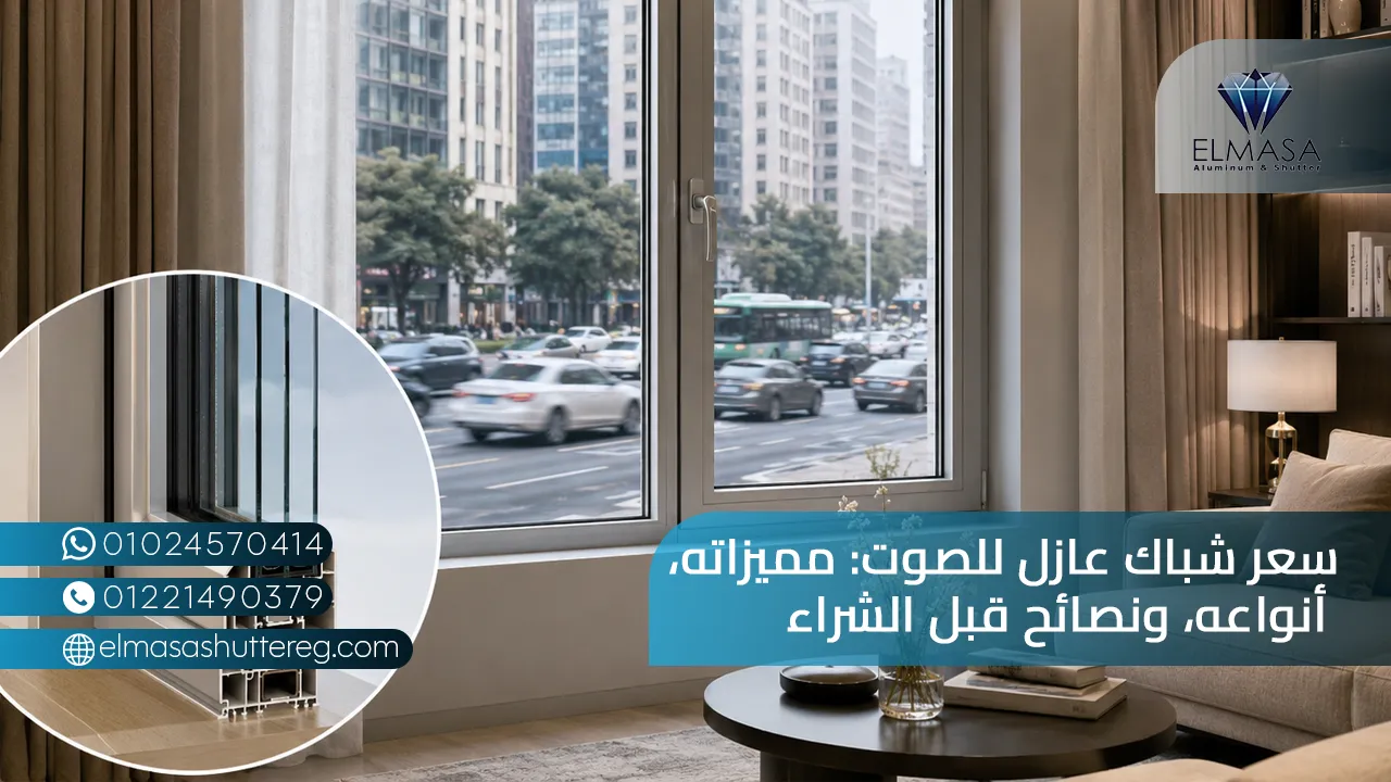 سعر شباك عازل للصوت: مميزاته، أنواعه، ونصائح قبل الشراء