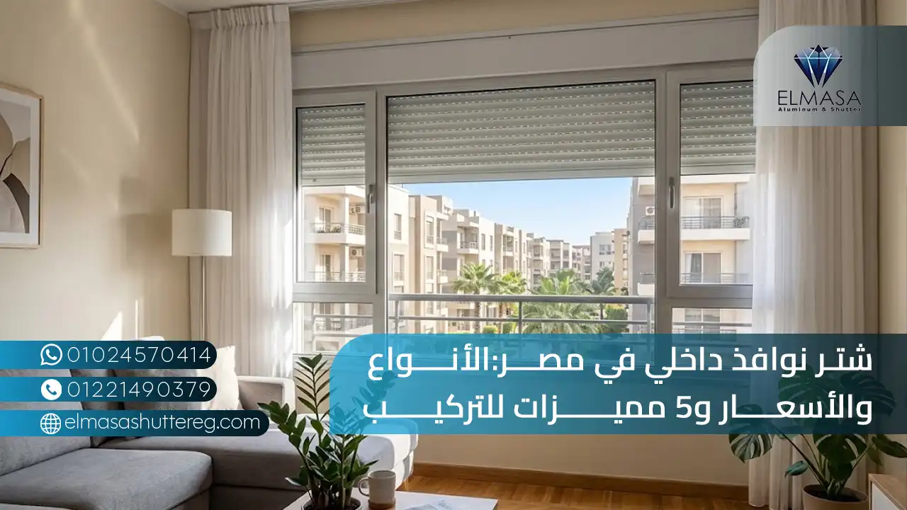 شتر نوافذ داخلي في مصر: الأنواع والأسعار و5 مميزات للتركيب