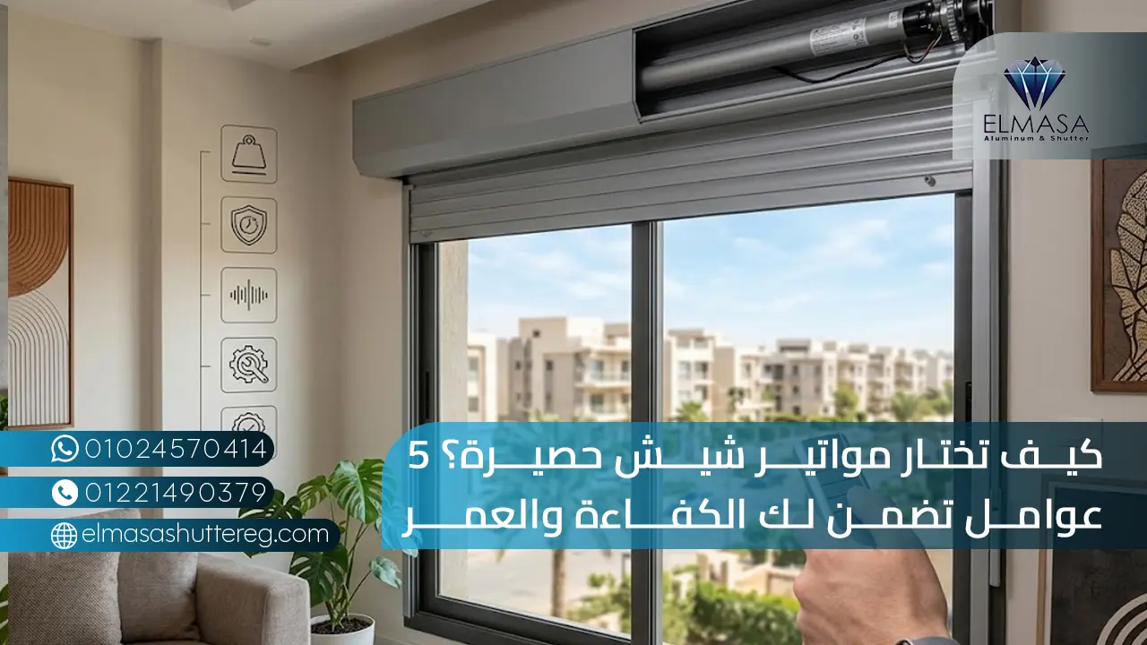كيف تختار مواتير شيش حصيرة؟ 5 عوامل تضمن لك الكفاءة والعمر