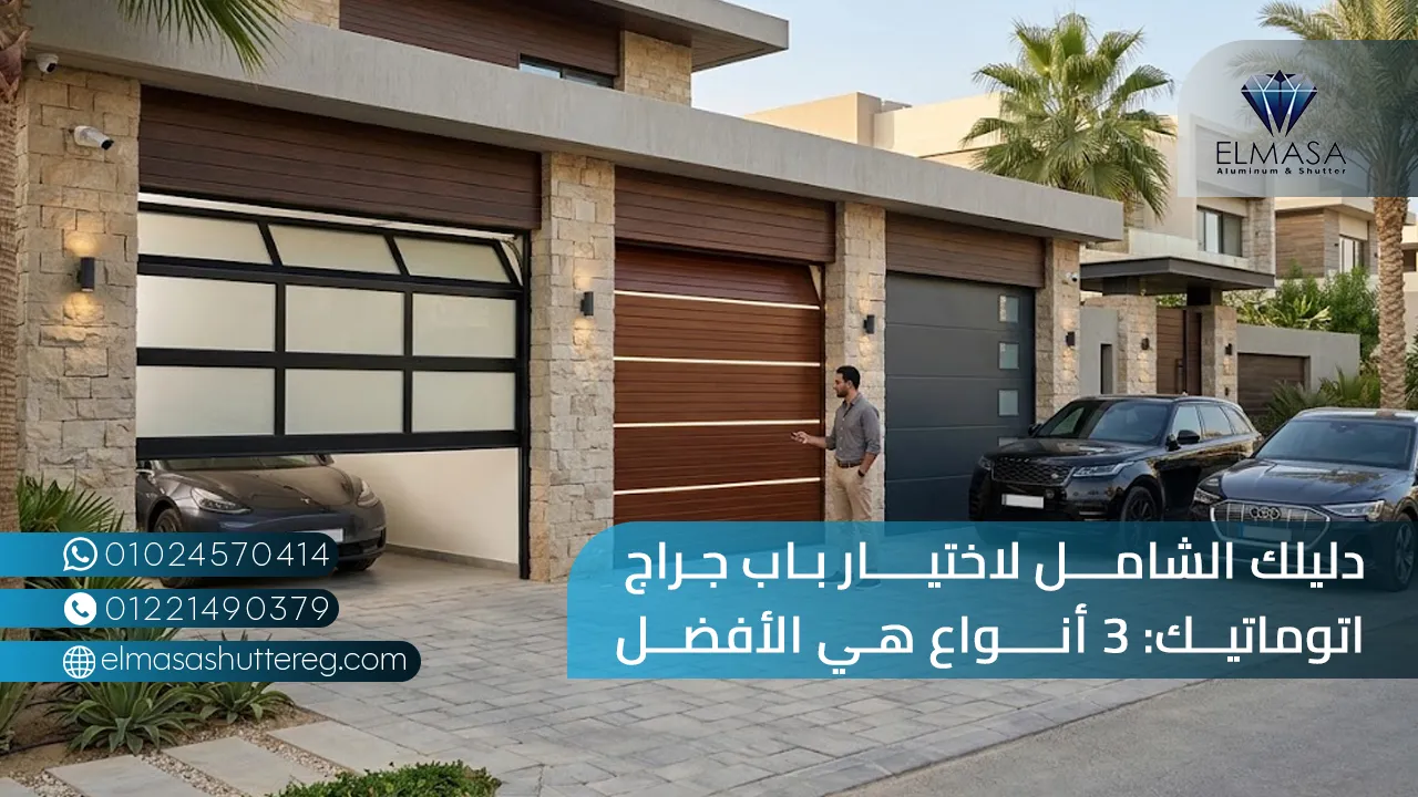 دليلك الشامل لاختيار باب جراج اتوماتيك: 3 أنواع هي الأفضل